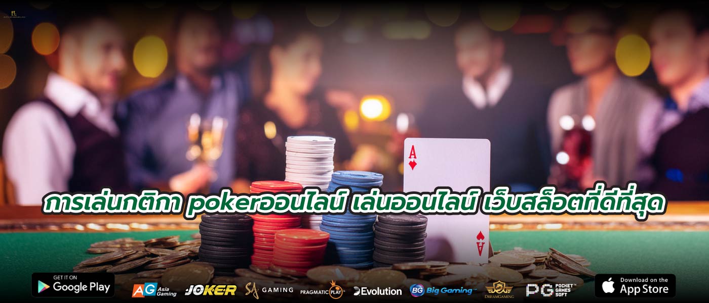 การเล่นกติกา pokerออนไลน์ เล่นออนไลน์ เว็บสล็อตที่ดีที่สุด