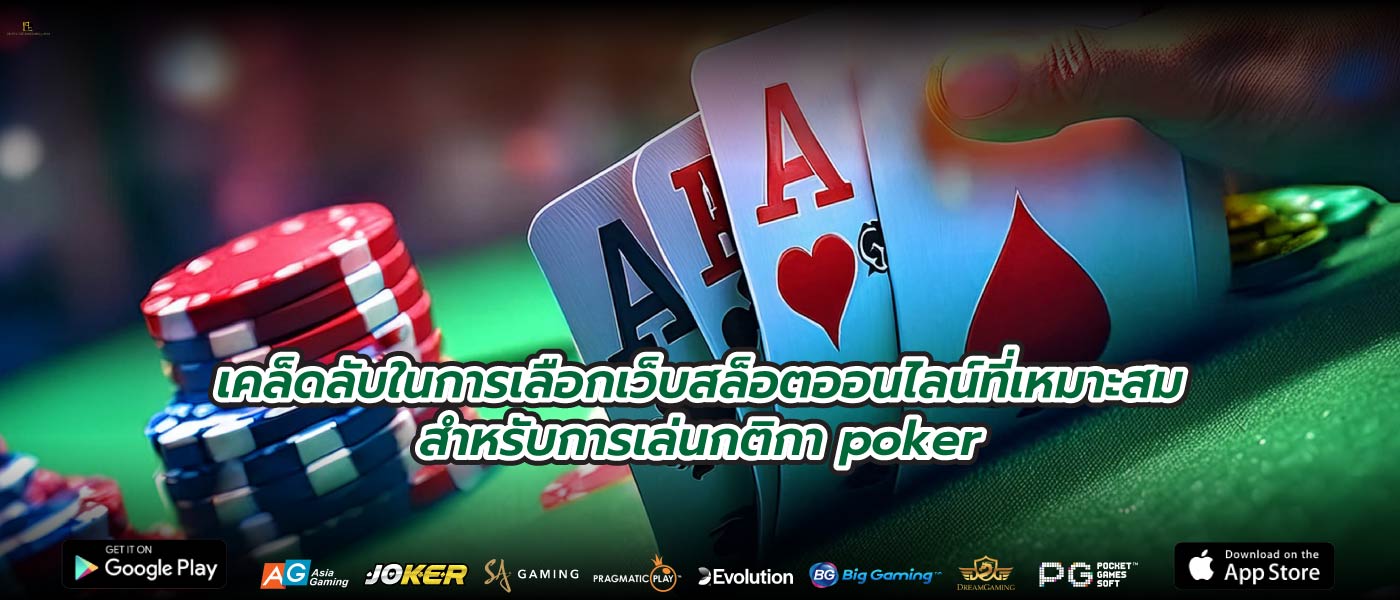 เคล็ดลับในการเลือกเว็บสล็อตออนไลน์ที่เหมาะสมสำหรับการเล่นกติกา poker