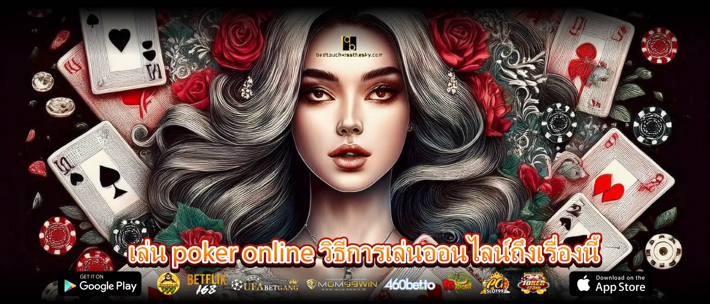 เล่น poker online วิธีการเล่นออนไลน์ถึงเรื่องนี้