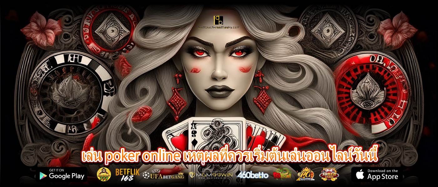 เล่น poker online เหตุผลที่ควรเริ่มต้นเล่นออนไลน์วันนี้