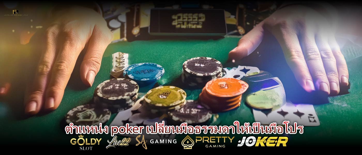 ตําแหน่ง poker เปลี่ยนมือธรรมดาให้เป็นมือโปร