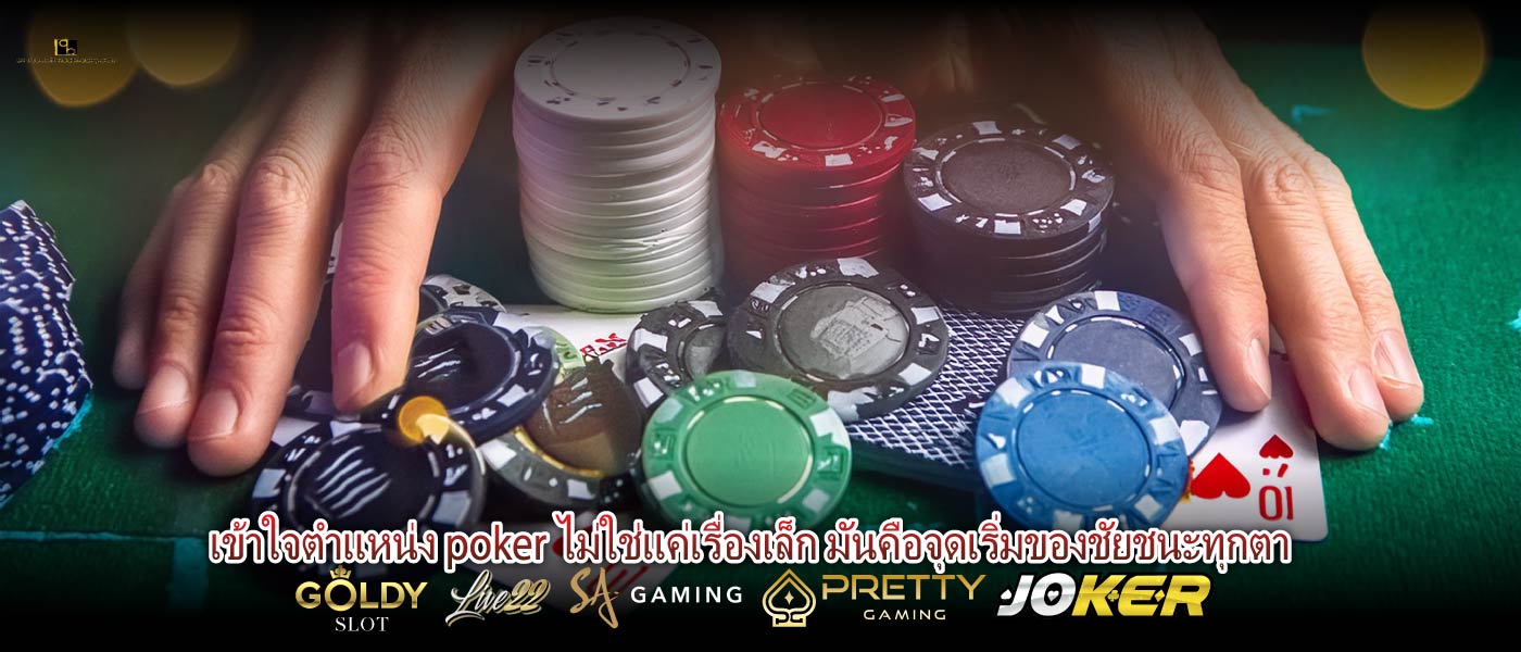 เข้าใจตําแหน่ง poker ไม่ใช่แค่เรื่องเล็ก มันคือจุดเริ่มของชัยชนะทุกตา