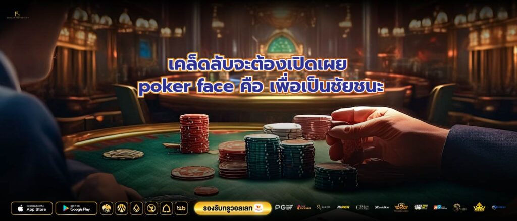 เคล็ดลับจะต้องเปิดเผย poker face คือ เพื่อเป็นชัยชนะ