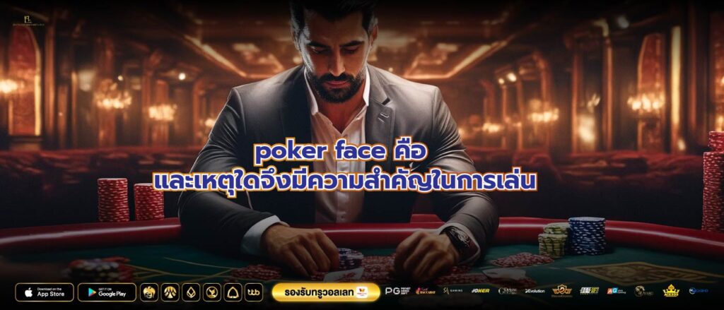 poker face คือ และเหตุใดจึงมีความสำคัญในการเล่น
