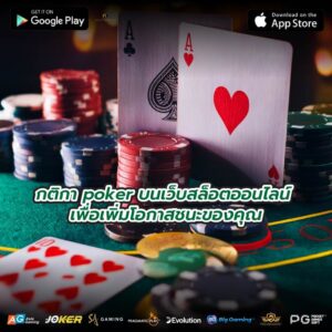 กติกา poker บนเว็บสล็อตออนไลน์ เพื่อเพิ่มโอกาสชนะของคุณ