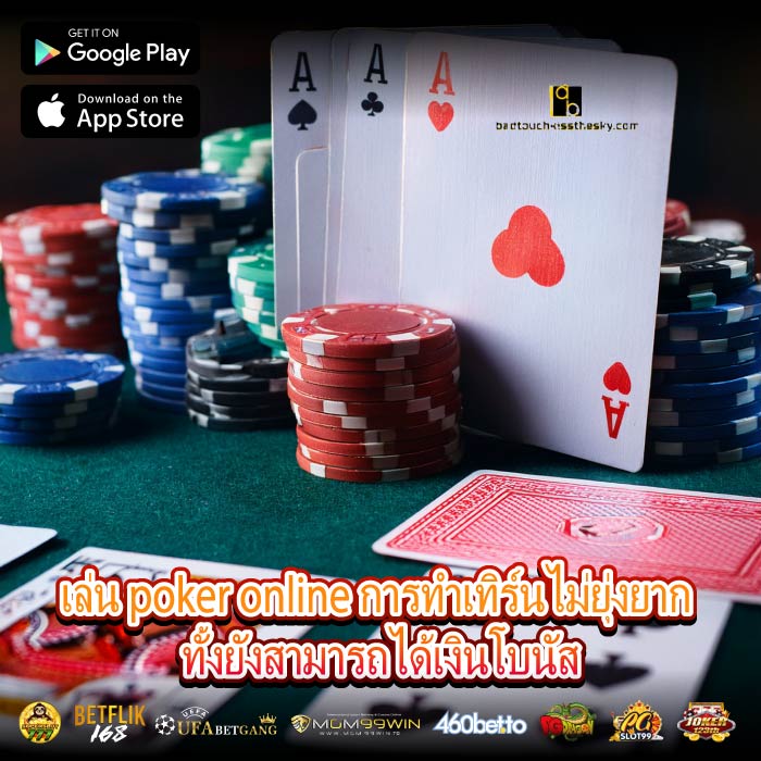 เล่น poker online การทำเทิร์นไม่ยุ่งยาก ทั้งยังสามารถได้เงินโบนัส