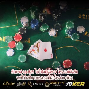 ตําแหน่ง poker ไม่ใช่แค่นั่งตรงไหน แต่มันคือจุดชี้เป็นชี้ตายของเกมที่มือใหม่มองข้าม